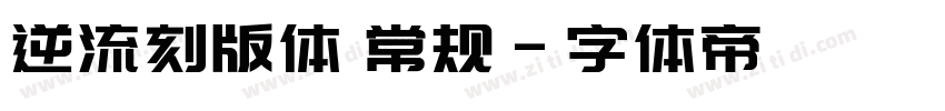 逆流刻版体 常规字体转换